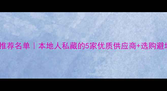 图片 🏡西安防腐木厂家推荐名单｜本地人私藏的5家优质供应商+选购避坑指南（附地址）1