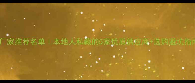 图片 🏡西安防腐木厂家推荐名单｜本地人私藏的5家优质供应商+选购避坑指南（附地址）2
