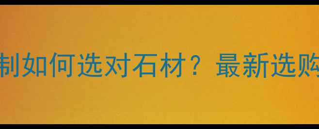 图片 🏡金典蓝爵石材全屋定制如何选对石材？最新选购指南+安装避坑技巧🔥1