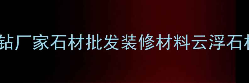 图片 🏷️云浮棕钻厂家石材批发装修材料云浮石材家居建材1