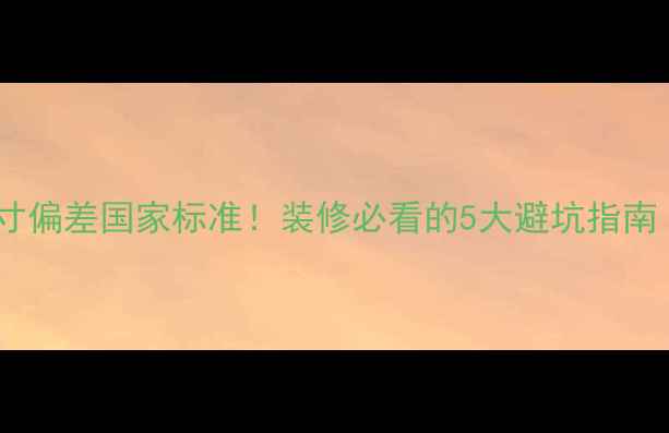 图片 🏷️石材切割尺寸偏差国家标准！装修必看的5大避坑指南（附详细规范）1