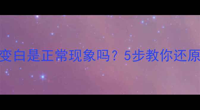 图片 🏷️花岗岩抛光变白是正常现象吗？5步教你还原石材本真光泽✨
