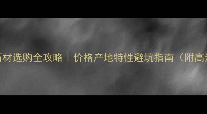 图片 💎印度黑石材选购全攻略｜价格产地特性避坑指南（附高清实拍）🌟
