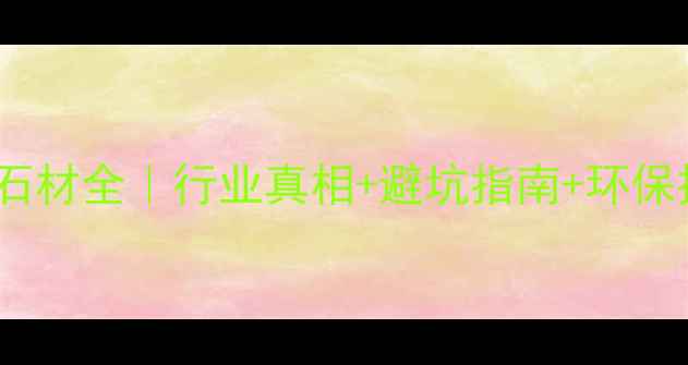 图片 💎地下开采石材全｜行业真相+避坑指南+环保技术大公开2