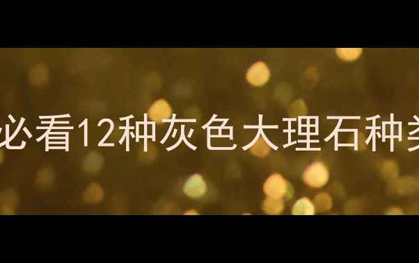 图片 💎灰色大理石全攻略｜必看12种灰色大理石种类+搭配技巧+避坑指南2