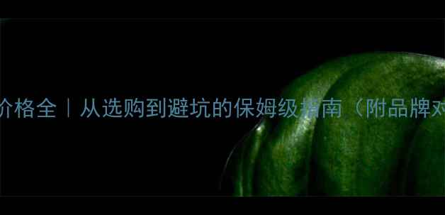 图片 💎石材价格全｜从选购到避坑的保姆级指南（附品牌对比表）