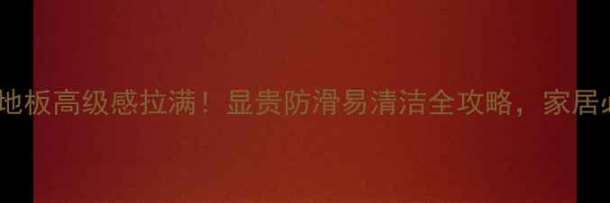 图片 💎黑石材地板高级感拉满！显贵防滑易清洁全攻略，家居必看指南1