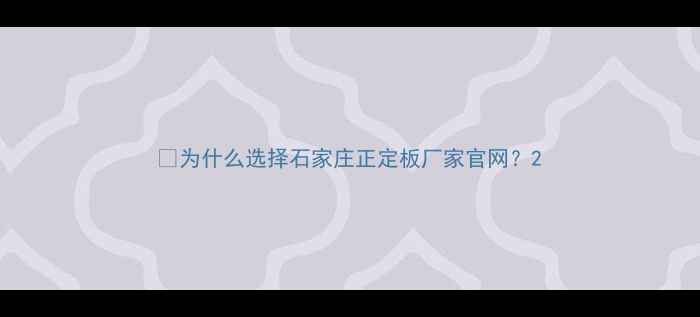 图片 💡为什么选择石家庄正定板厂家官网？2