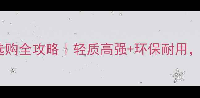 图片 💡小摇板材质选购全攻略｜轻质高强+环保耐用，建材市场黑马1