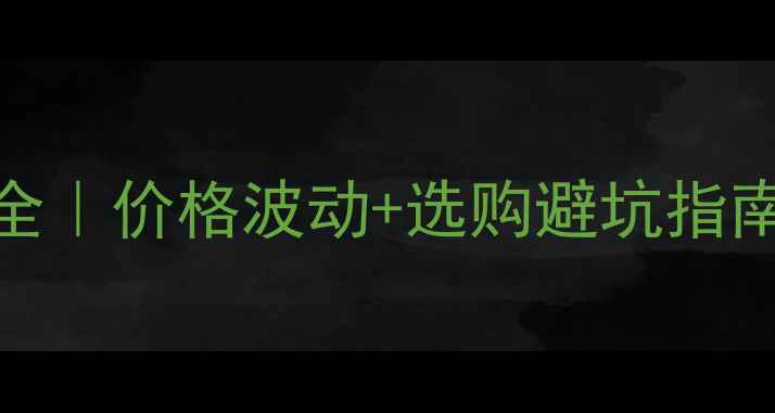 图片 💡胶合板市场趋势全｜价格波动+选购避坑指南（附最新报价表）