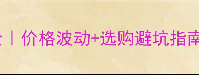 图片 💡胶合板市场趋势全｜价格波动+选购避坑指南（附最新报价表）1