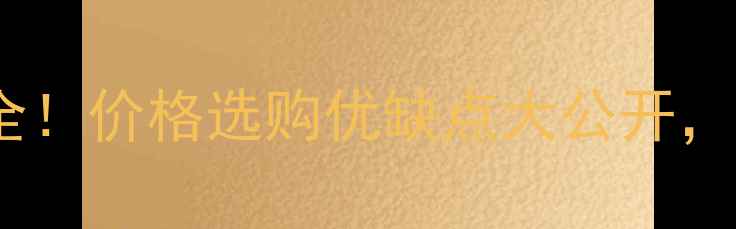 图片 💰光面白麻全！价格选购优缺点大公开，装修必看！2