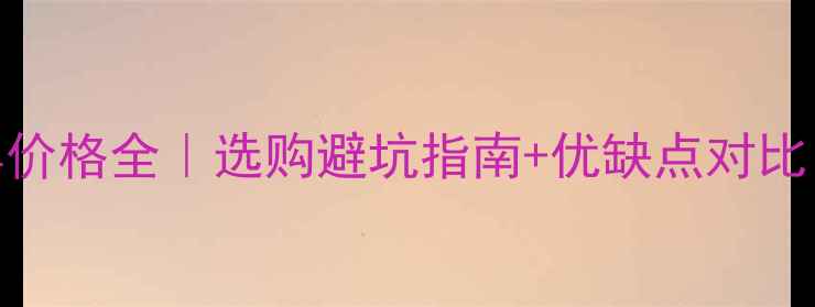 图片 💰非洲紫檀家具价格全｜选购避坑指南+优缺点对比｜附真实报价表