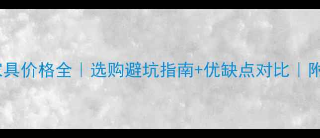 图片 💰非洲紫檀家具价格全｜选购避坑指南+优缺点对比｜附真实报价表2