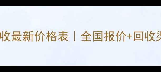 图片 📌二手方木回收最新价格表｜全国报价+回收渠道+避坑指南