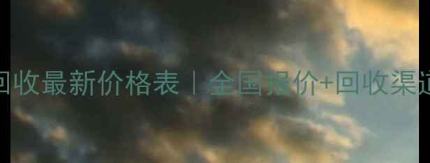 图片 📌二手方木回收最新价格表｜全国报价+回收渠道+避坑指南1