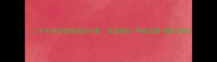 图片 📌二手方木回收最新价格表｜全国报价+回收渠道+避坑指南2