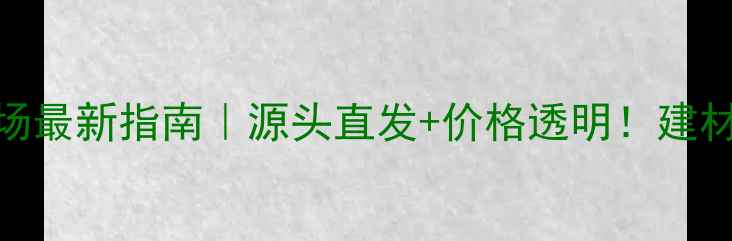 图片 📌全国木材批发市场最新指南｜源头直发+价格透明！建材采购必看避坑攻略