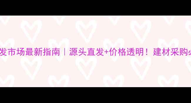 图片 📌全国木材批发市场最新指南｜源头直发+价格透明！建材采购必看避坑攻略2