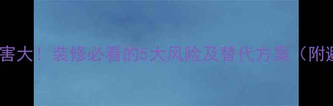 图片 📌大理石危害大！装修必看的5大风险及替代方案（附避坑指南）1
