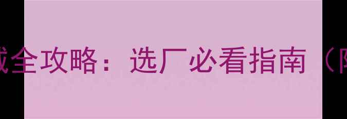 图片 📌广东揭阳石材机械城全攻略：选厂必看指南（附产业链+交通住宿）1