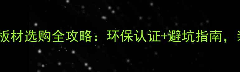 图片 📌欧洲E1级板材选购全攻略：环保认证+避坑指南，装修必看！1