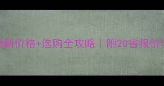 图片 📌红梨柴木最新价格+选购全攻略｜附20省报价表+避坑指南1