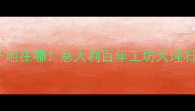 图片 📌维多利亚大理石产地在哪？意大利百年工坊大理石开采与加工全流程1