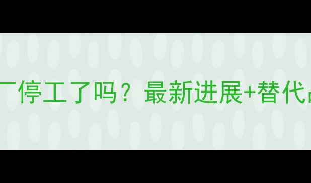 图片 📢招远石材厂停工了吗？最新进展+替代品牌推荐📢1