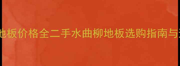 图片 🔍水曲柳地板价格全二手水曲柳地板选购指南与避坑攻略2