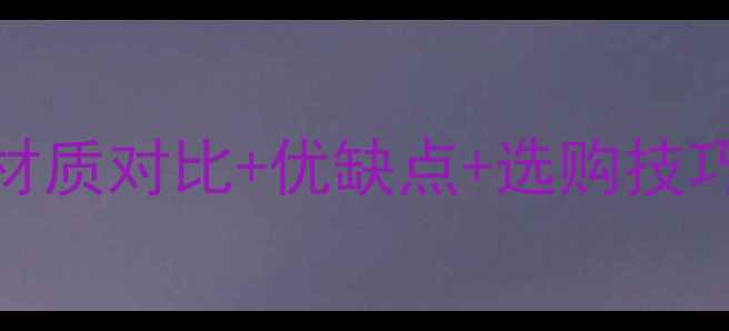 图片 🔥14种杂木全｜材质对比+优缺点+选购技巧（附品牌清单）