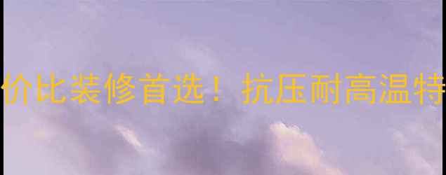 图片 🔥G684花岗岩深度｜高性价比装修首选！抗压耐高温特性大公开+选购避坑指南2