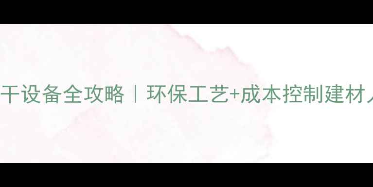 图片 🔥woodworking碳化烘干设备全攻略｜环保工艺+成本控制建材人必看生产线升级指南