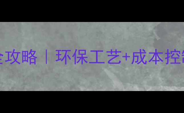 图片 🔥woodworking碳化烘干设备全攻略｜环保工艺+成本控制建材人必看生产线升级指南1