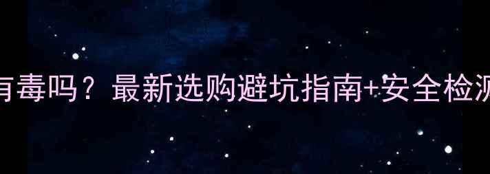 图片 🔥三聚氰胺生态板有毒吗？最新选购避坑指南+安全检测全（附国家标准）