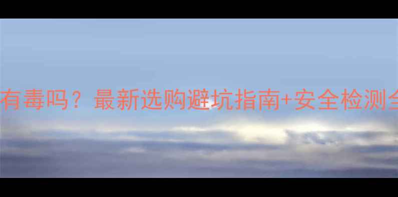 图片 🔥三聚氰胺生态板有毒吗？最新选购避坑指南+安全检测全（附国家标准）1