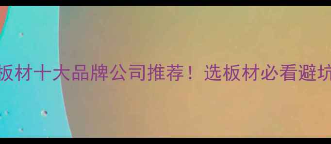 图片 🔥临沂板材十大品牌公司推荐！选板材必看避坑攻略✨