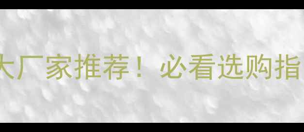 图片 🔥临沂生态板十大厂家推荐！必看选购指南+厂家直销攻略