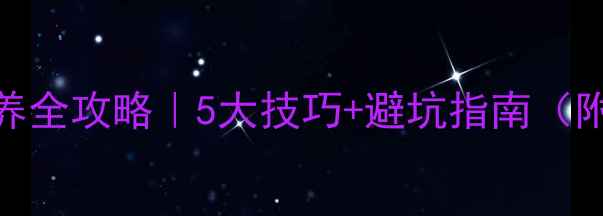 图片 🔥免漆家具保养全攻略｜5大技巧+避坑指南（附清洁对比图）