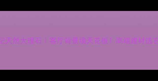 图片 🔥冰河世纪天然大理石｜客厅背景墙天花板！高端建材选它不踩雷✨