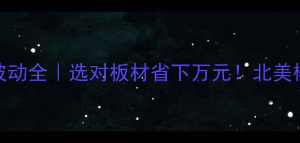 图片 🔥北美樱桃木价格波动全｜选对板材省下万元！北美樱桃木选购避坑指南
