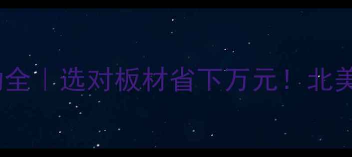图片 🔥北美樱桃木价格波动全｜选对板材省下万元！北美樱桃木选购避坑指南1