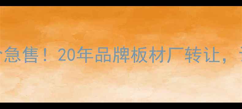 图片 🔥南宁家具厂低价急售！20年品牌板材厂转让，设备齐全可合作🔥