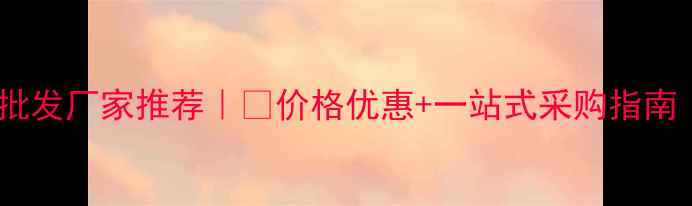 图片 🔥南平石材辅料批发厂家推荐｜💎价格优惠+一站式采购指南（附真实案例）1