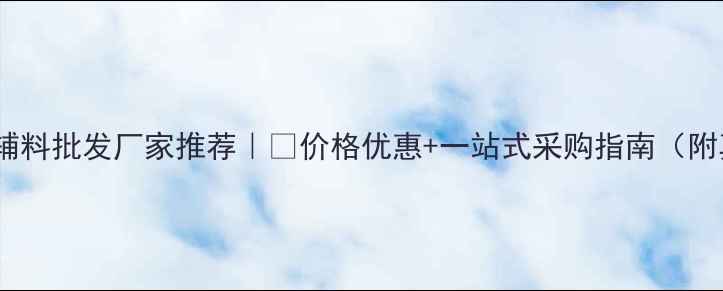 图片 🔥南平石材辅料批发厂家推荐｜💎价格优惠+一站式采购指南（附真实案例）2