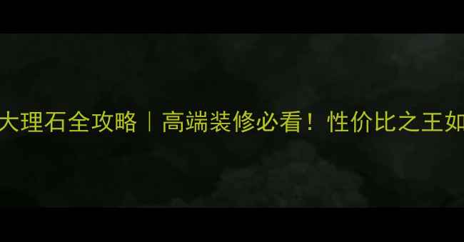 图片 🔥印尼灰大理石全攻略｜高端装修必看！性价比之王如何选？💎