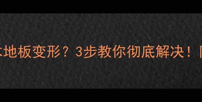 图片 🔥印茄木实木地板变形？3步教你彻底解决！附养护指南🔥