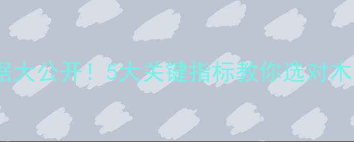 图片 🔥原木检测数据大公开！5大关键指标教你选对木地板家具建材1