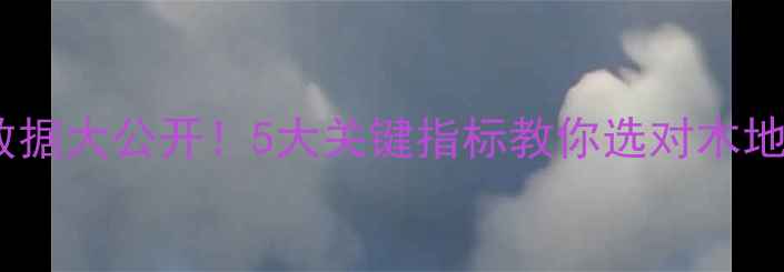 图片 🔥原木检测数据大公开！5大关键指标教你选对木地板家具建材2