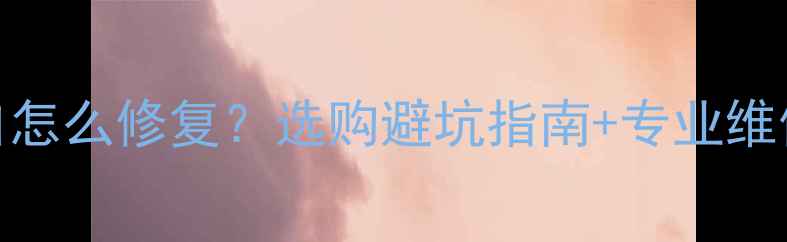 图片 🔥厨房大理石灶台缺口怎么修复？选购避坑指南+专业维修教程（附材质对比）